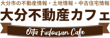 大分市の不動産情報・土地情報・中古住宅情報「大分不動産カフェ」