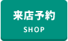 来店予約