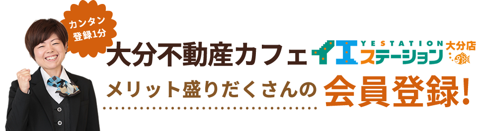 カンタン登録1分大分不動産カフェのメリット盛りだくさんの会員登録！