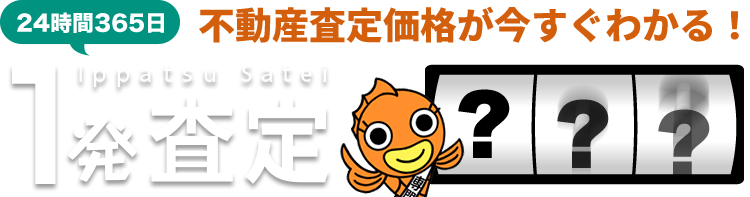 24時間365日不動産査定価格が今すぐわかる！1発査定