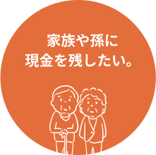 家族や孫に現金を残したい。