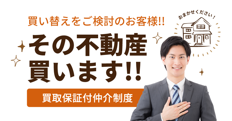 買い替えをご検討のお客様！！その不動産買います！！【買取保証付仲介制度】