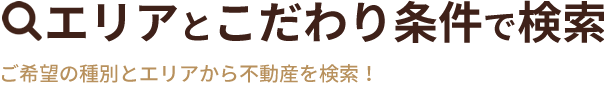 エリアとこだわり条件で検索