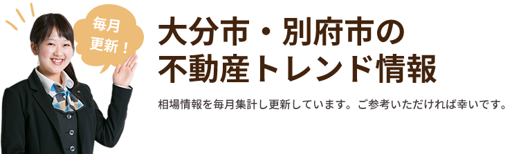 毎期更新！大分市・別府市の不動産トレンド情報
