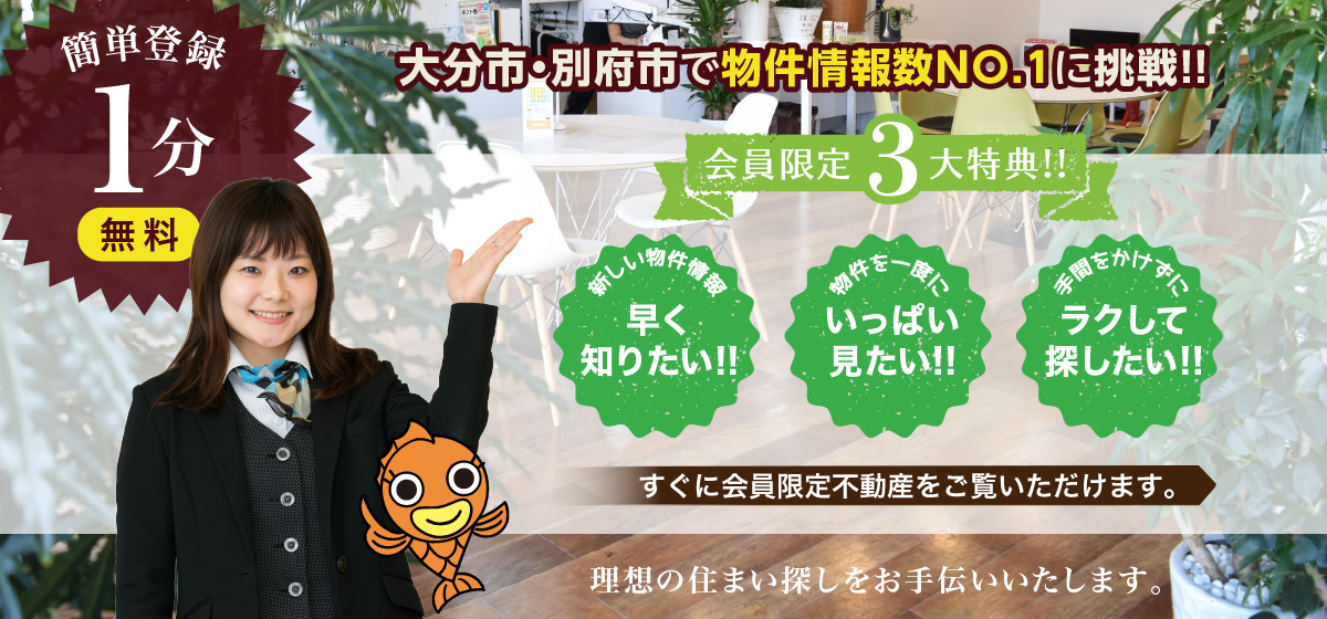 大分市・別府市で不動産情報数NO.1に挑戦！簡単登録1分の無料会員登録