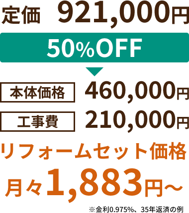 定価：921,000円→リフォームセット価格：月々1,883円～