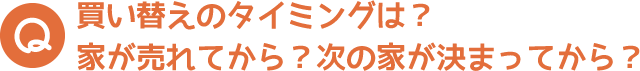 買い替えのタイミングは？家が売れてから？次の家が決まってから？