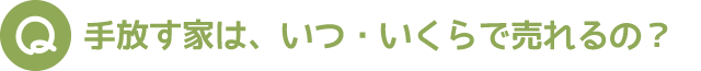 手放す家は、いつ・いくらで売れるの？