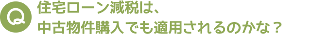 住宅ローン減税は、中古不動産購入でも適用されるのかな？