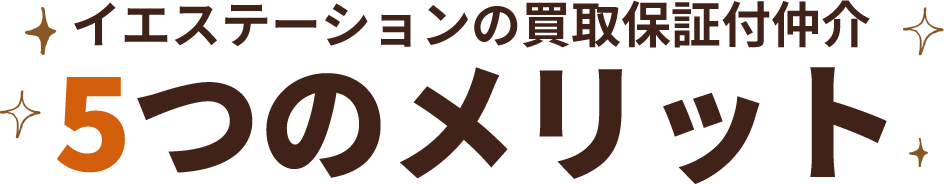 イエステーションの買取保証付仲介「５つのメリット」