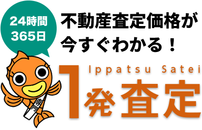24時間365日不動産査定価格が今すぐわかる！1発査定