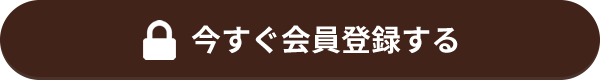 今すぐ無料会員登録