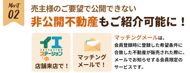 【メリット2】売主様のご要望で公開できない非公開不動産もご紹介可能に！